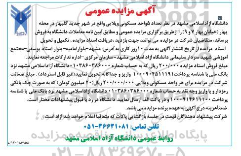 مزایده فروش 5 واحد مسکونی ویلایی خیابان بهار 7 و  9 