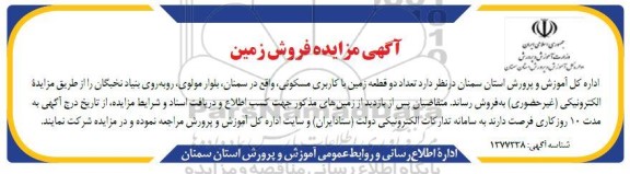 مزایده فروش تعداد دو قطعه زمین با کاربری مسکونی