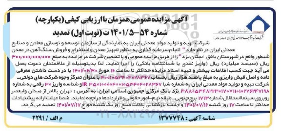 مزایده انجام سرمایه گذاری به منظور تجهیز معدن و استخراج و فروش سنگ آهن در معدن شیطور تمدید