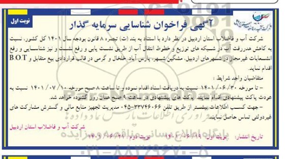 مناقصه و مزایده فراخوان شناسایی سرمایه گذار  نشت یابی و رفع نشت و نیز شناسایی و رفع انشعابات غیرمجاز 