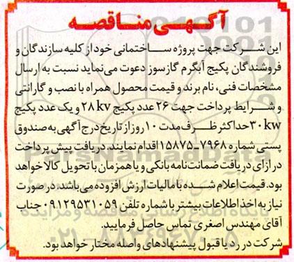 مناقصه پکیج آبگرم گازسوز 