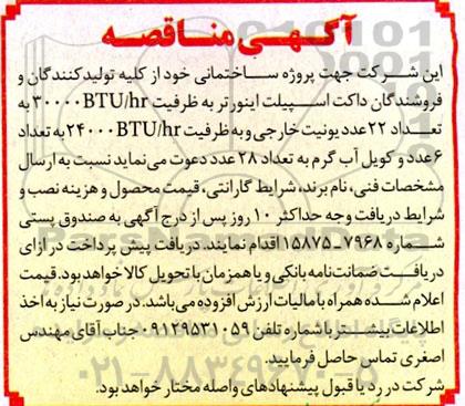 مناقصه داکت اسپیلت اینورتر به ظرفیت BTU / HR 30000 به تعداد 22 عدد...