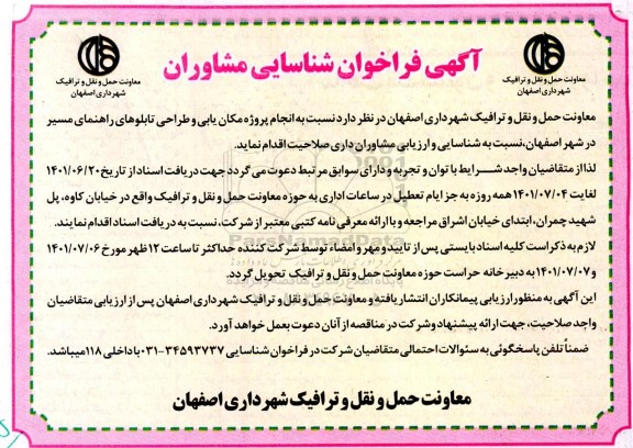 فراخوان شناسایی مشاوران نسبت به انجام پروژه مکان یابی و طراحی تابلوهای راهنمای مسیر 