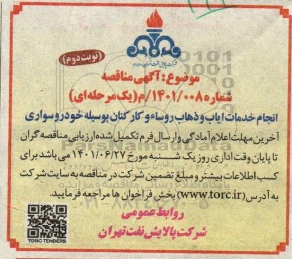 مناقصه انجام خدمات ایاب و ذهاب روسا و کارکنان به وسیله خودرو سواری - نوبت دوم