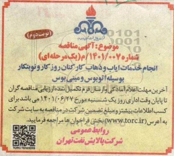 مناقصه انجام خدمات ایاب و ذهاب کارکنان روزکار و نوبتکار بوسیله اتوبوس و مینی بوس - نوبت دوم