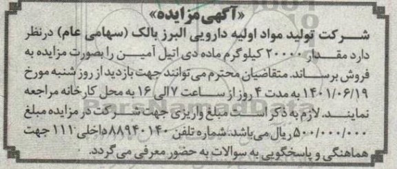 مزایده فروش مقدار 20000 کیلوگرم ماده دی اتیل آمین