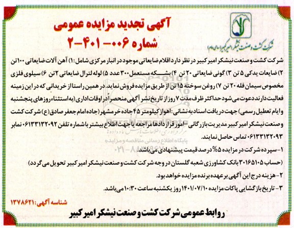 مزایده اقلام ضایعاتی  تجدید 