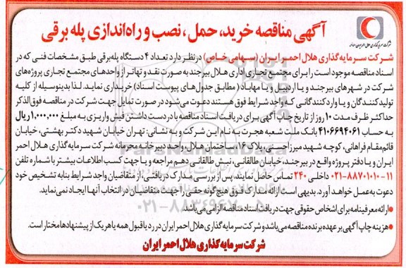 مناقصه خرید، حمل، نصب و راه اندازی پله برقی