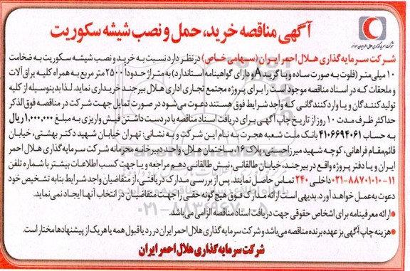  مناقصه خرید، حمل و نصب شیشه سکوریت 