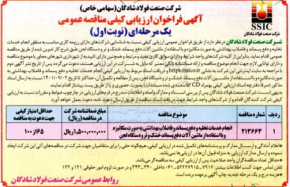 فراخوان ارزیابی کیفی مناقصه انجام خدمات تخلیه و دفع پسماند و فاضلاب بهداشتی به صورت مکانیزه...