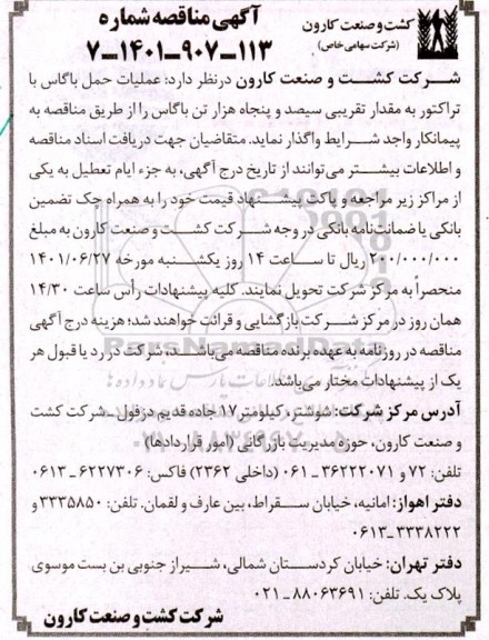 مناقصه عملیات حمل باگاس با تراکتور 