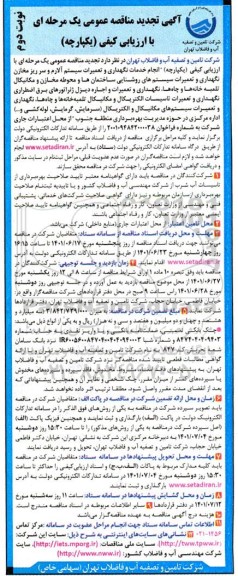 مناقصه انجام خدمات نگهداری و تعمیرات سیستم آلارم و سر ریز مخازن ...تجدید نوبت دوم 