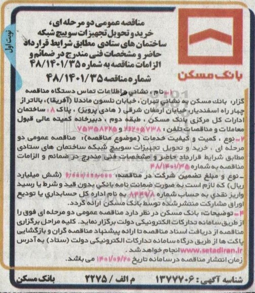 مناقصه  خرید و تحویل تجهیزات سوییچ شبکه ساختمان 