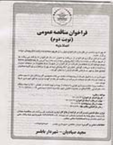 اصلاحیه مناقصه پروژه عکسبرداری هوایی با استفاده از پهباد و تهیه نقشه در مقیاس 1:500- نوبت دوم 