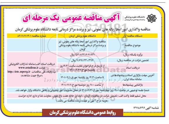 مناقصه واگذاری امور امحا زباله های عفونی .... 