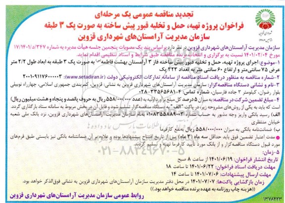 تجدید فراخوان پروژه تهیه، حمل و تخلیه قبور پیش ساخته به صورت پک 3 طبقه 