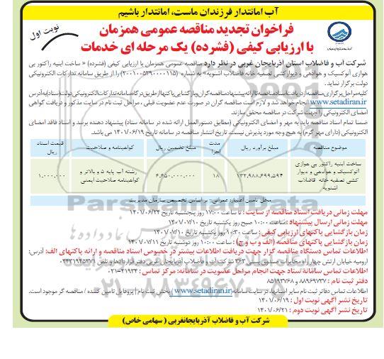 تجدید مناقصه ساخت ابنیه راکتور بی هوازی آنوکسیک و هوادهی و دیوارکشی تصفیه خانه فاضلاب