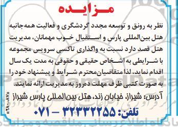 مزایده واگذاری تاکسی سرویس 