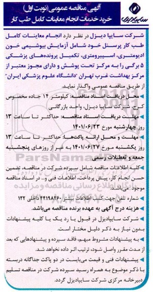 مناقصه خرید خدمات انجام معاینات کامل طب کار 