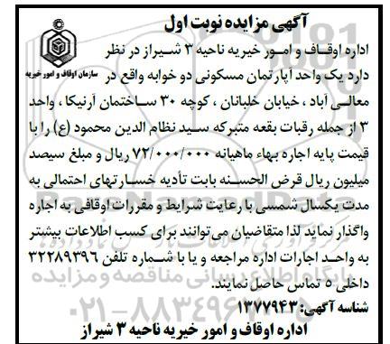 مزایده واگذاری یک واحد آپارتمان مسکونی دو خوابه 