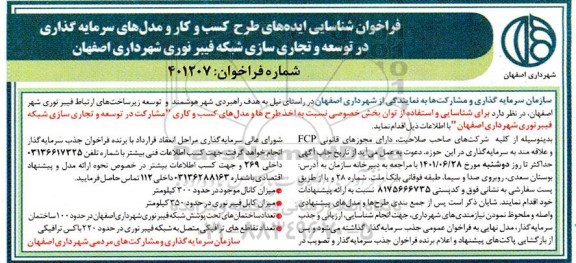فراخوان شناسایی ایده های طرح کسب و کار و مدل های سرمایه گذاری در توسعه و تجاری سازی شبکه فیبر نوری