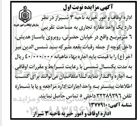 مزایده اجاره یک واحد مغازه تجاری به مساحت تقریبی 6 متر مربع 