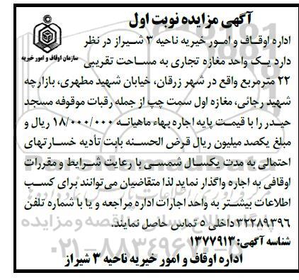 مزایده اجاره یک واحد مغازه تجاری به مساحت تقریبی 22 متر مربع 