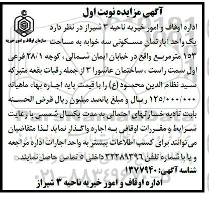 مزایده اجاره یک واحد آپارتمان مسکونی سه خوابه به مساحت 153 متر مربع
