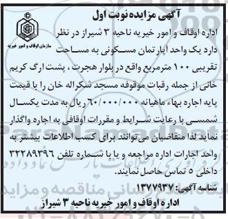 مزایده اجاره یک واحد آپارتمان مسکونی به مساحت 100 متر مربع