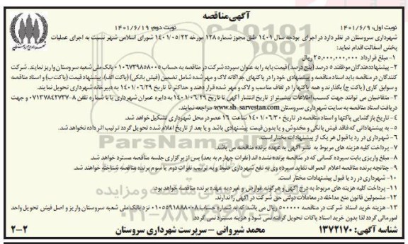 مناقصه اجرای عملیات پخش آسفالت - نوبت دوم