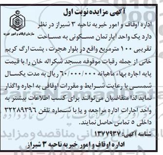 مزایده یک واحد آپارتمان مسکونی به مساحت تقریبی 100 متر مربع