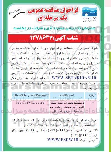 فراخوان مناقصه دستگاه تجهیزات پایش کیفی آنلاین آب رودخانه - نوبت دوم