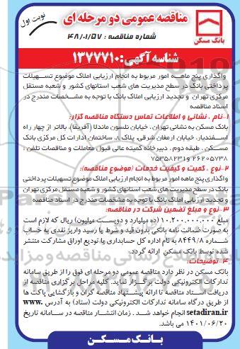 مناقصه، مناقصه واگذاری پنج ماهه امور مربوط به انجام ارزیابی املاک موضوع تسهیلات پرداختی بانک
