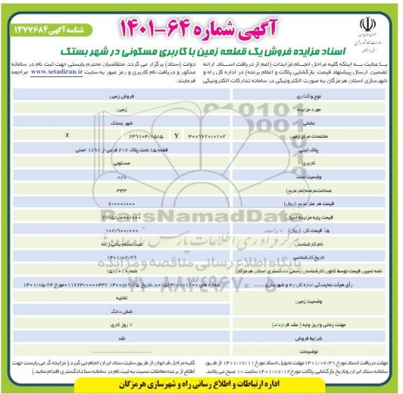 مزایده فروش یک قطعه زمین با کاربری مسکونی
