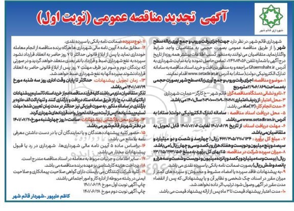 تجدید مناقصه اجرای رفت و روب و جمع آوری زباله سطح شهر 