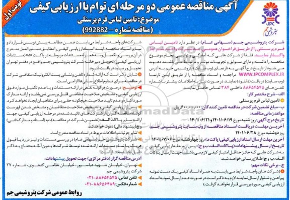 مناقصه تامین لباس فرم پرسنلی 