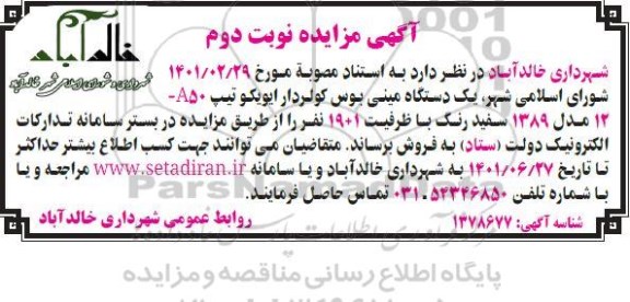 مزایده فروش یک دستگاه مینی بوس کولردار ایویکو تیپ 12 - A50 نوبت دوم