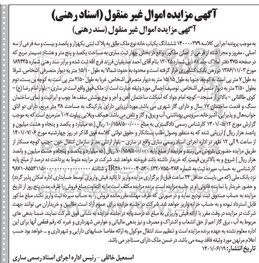 مزایده ششدانگ یک باب خانه