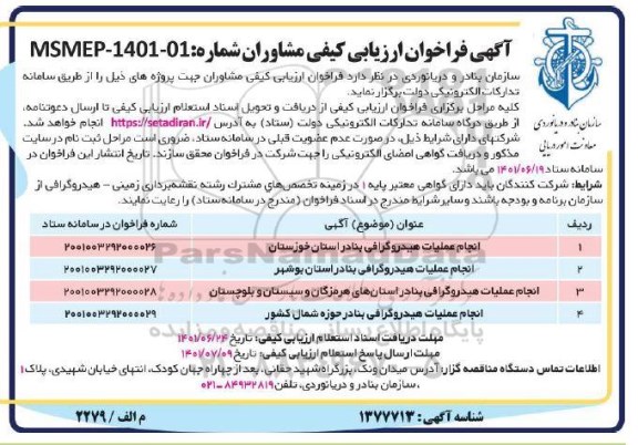 آگهی فراخوان ارزیابی کیفی , فراخوان ارزیابی کیفی انجام عملیات هیدروگرافی