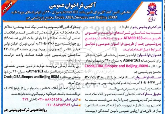 فراخوان عمومی شناسایی تامین کنندگان برای تامین ماده Atmer 163 به میزان 240 تن  - نوبت دوم 