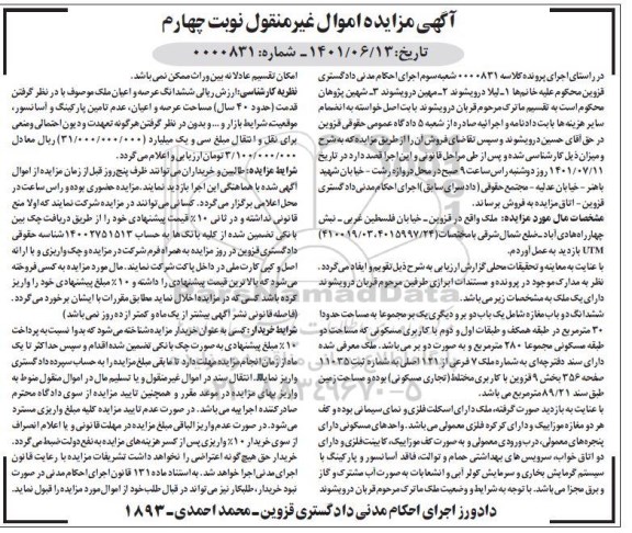 آگهی مزایده شش دانگ دو باب مغازه مجموعا 280 مترمربع به شماره 7 فرعی از 121 اصلی - نوبت چهارم