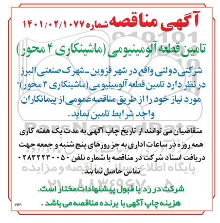 مناقصه تامین قطعه آلومینیومی (ماشینکاری 4 محور) 