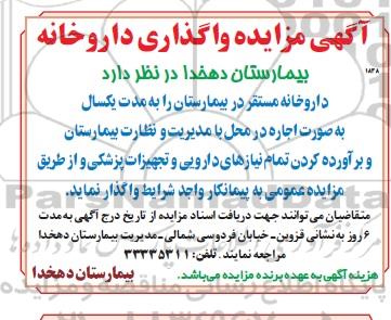 آگهی مزایده واگذاری داروخانه