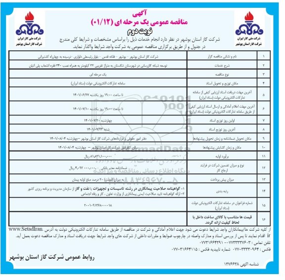 مناقصه توسعه شبکه گازرسانی در شهرستان - نوبت دوم 