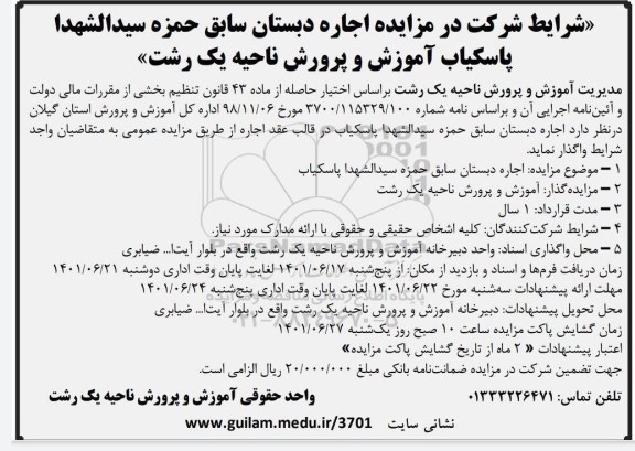 مزایده اجاره دبستان سابق حمزه