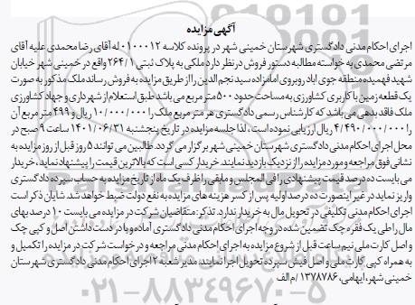 مزایده یک قطعه زمین با کاربری کشاورزی به مساحت حدود 500 متر مربع به پلاک ثبتی 264.1