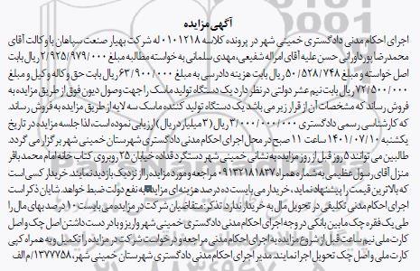 مزایده یک دستگاه تولید ماسک سه لایه