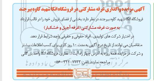 مزایده واگذای غرفه مشارکتی