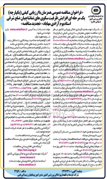تجدید فراخوان مناقصه افزایش ظرفیت سکوهای تماشاچیان ....