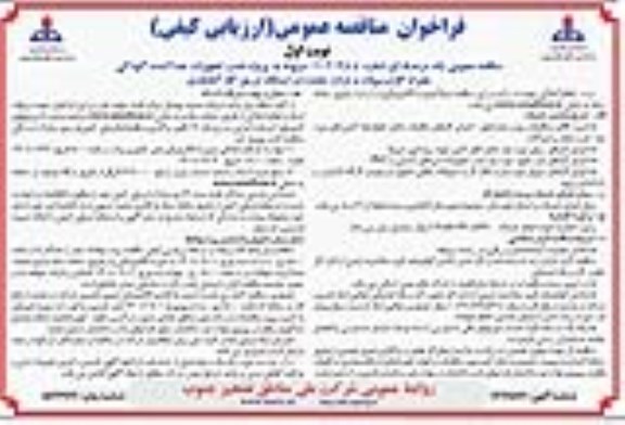 فراخوان مناقصه پروژه نصب تجهیزات جداکننده آلودگی همراه گاز 